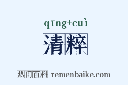 清粹是什么意思的图片